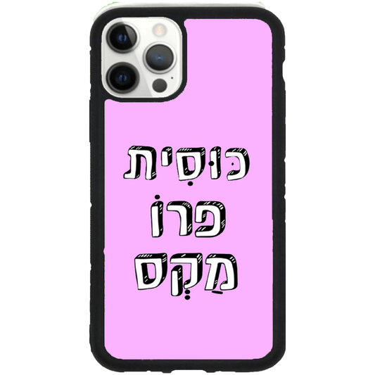 כיסוי בעיצוב משפטים - כוסית פרו מקס