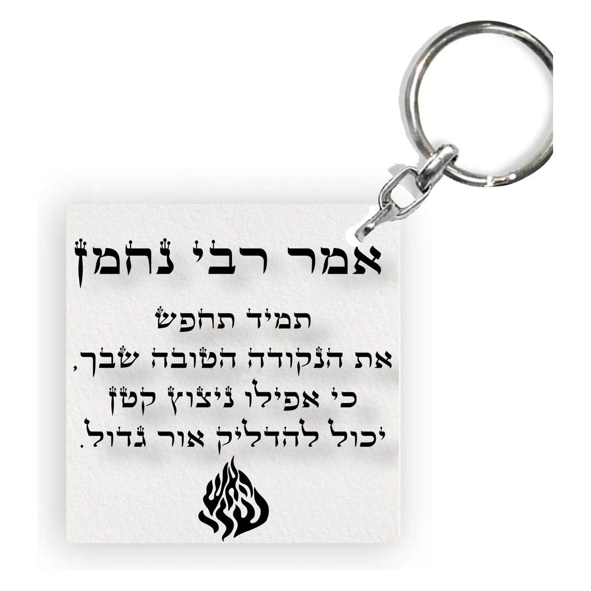 מחזיק מפתחות מעוצב-רבי נחמן אמר