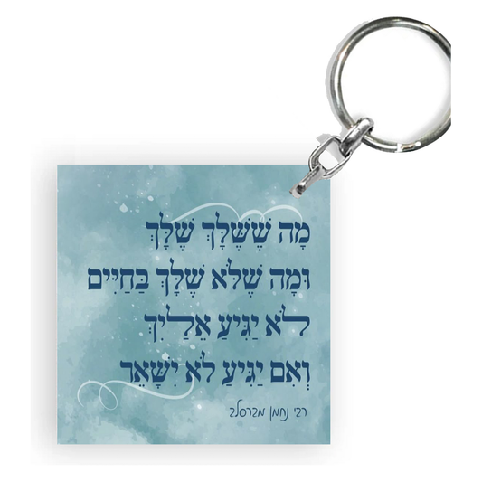 מחזיק מפתחות מעוצב-מה ששלך שלך
