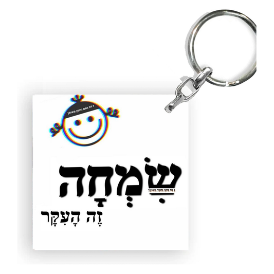 מחזיק מפתחות מעוצב-שמחה זה העיקר
