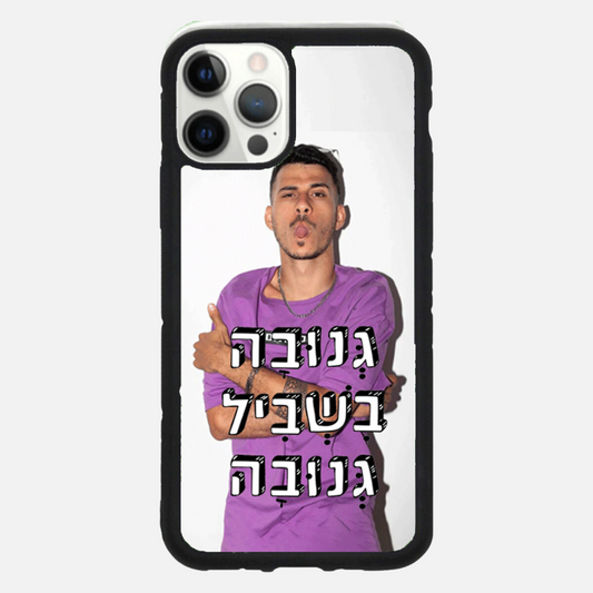 כיסוי לטלפון גנובה בשביל גנובה
