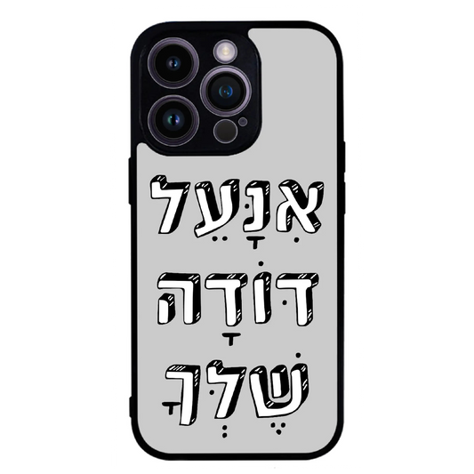 כיסוי בעיצוב משפטים - אינעל דודה שלך