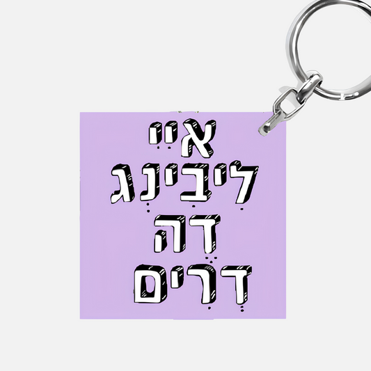מחזיק מפתחות מעוצב - איי ליבינג דה דרים