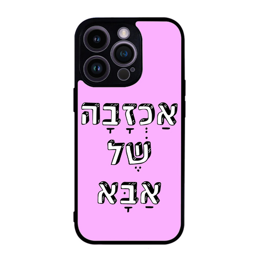 כיסוי בעיצוב משפטים - אכזבה של אבא