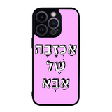 כיסוי בעיצוב משפטים - אכזבה של אבא
