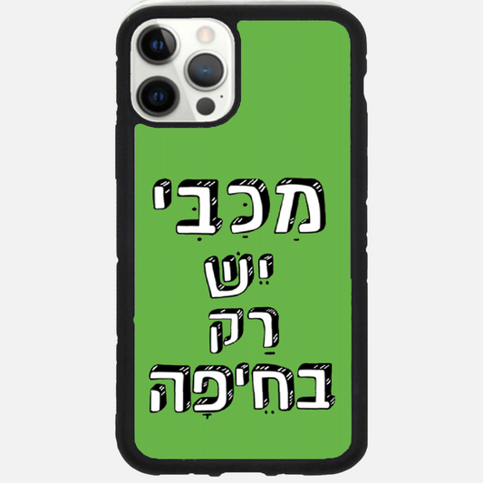 כיסוי כדורגל - מכבי יש רק בחיפה