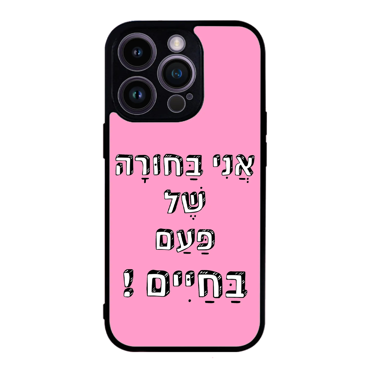 כיסוי בעיצוב משפטים - אני בחורה של פעם בחיים