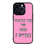 כיסוי בעיצוב משפטים - אני בחורה של פעם בחיים