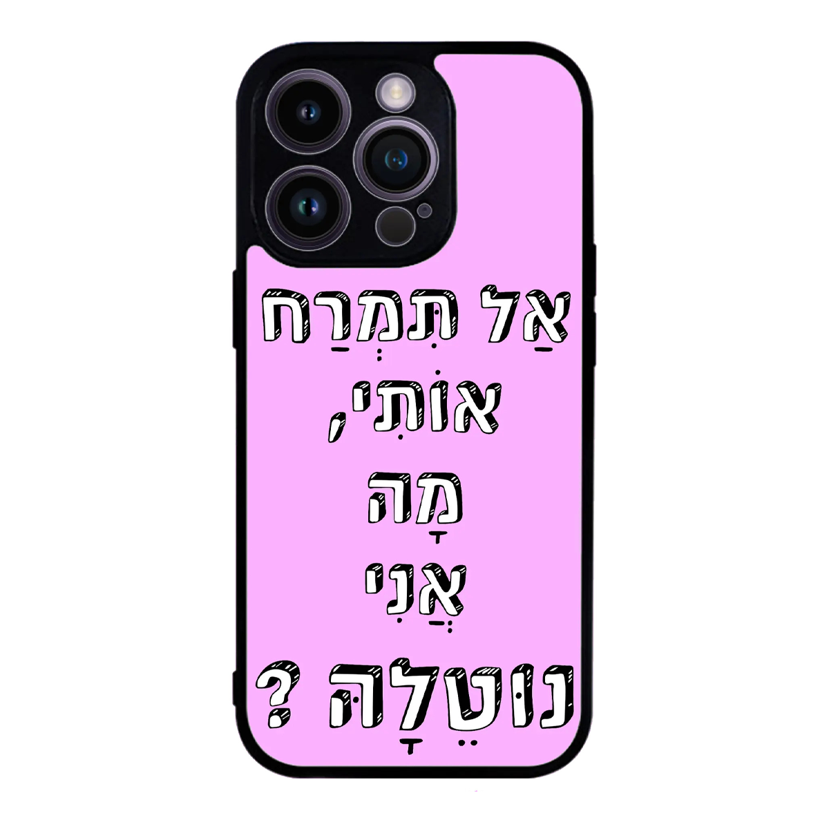 כיסוי בעיצוב משפטים - אל תמרח אותי מה אני נוטלה