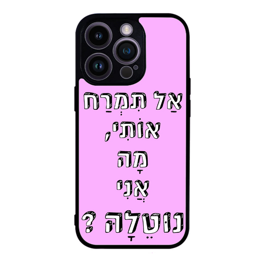 כיסוי בעיצוב משפטים - אל תמרח אותי מה אני נוטלה