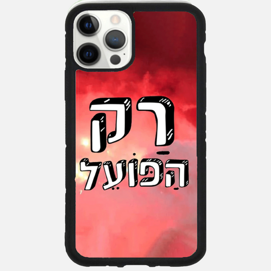 כיסוי כדורגל - "רק הפועל"