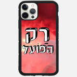 כיסוי כדורגל - "רק הפועל"