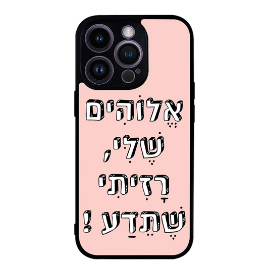 כיסוי בעיצוב משפטים - אלוהים שלי רזיתי שתדע