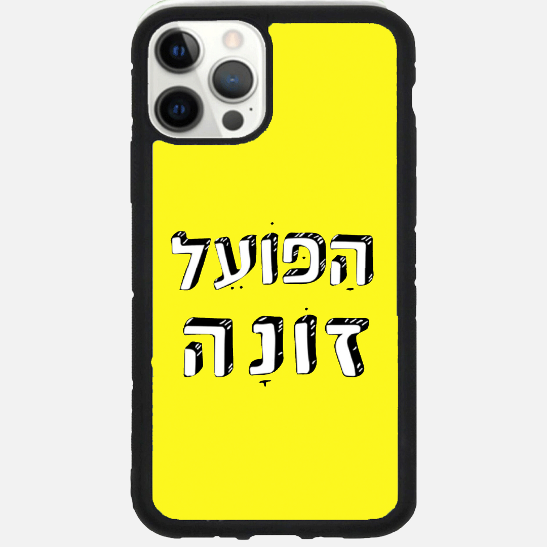 כיסוי כדורגל - "הפועל זונה"