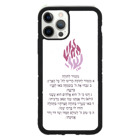 מגן לטלפון כיסוי - האש שלי רקע לבן עם מזמור לתודה