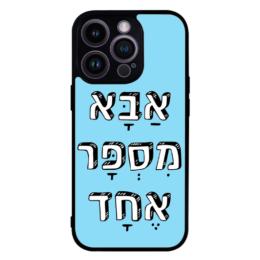 כיסוי בעיצוב משפטים - אבא מספר אחד