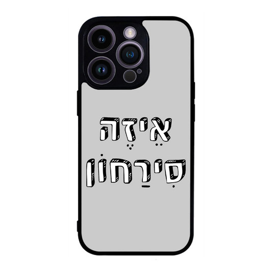כיסוי בעיצוב משפטים - איזה סירחון