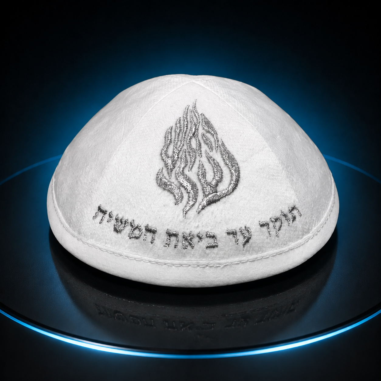 כיפה-האש שלי