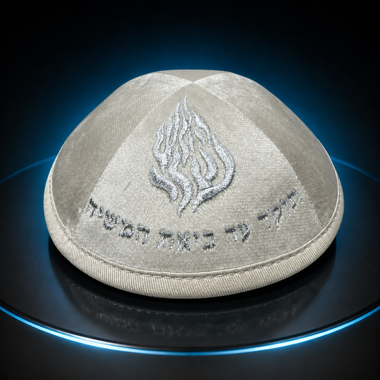 כיפה-האש שלי
