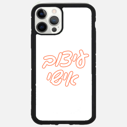 כיסוי בעיצוב אישי - ניתן להעלות תמונה שלכם, או לרשום משפט ולבחור צבע רקע