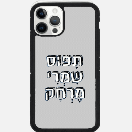 כיסוי בעיצוב משפטים-תפוס תשמרי מרחק