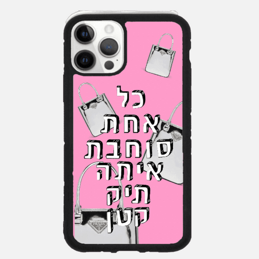 כיסוי בעיצוב משפטים- כל אחת סוחבת איתה תיק קטן