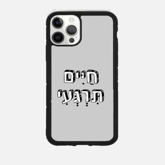 כיסוי בעיצוב משפטים-חיים תירגעי