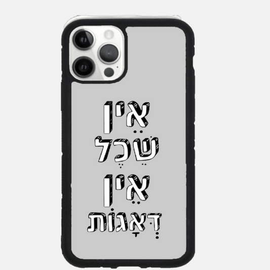 כיסוי בעיצוב משפטים - אין שכל אין דאגות