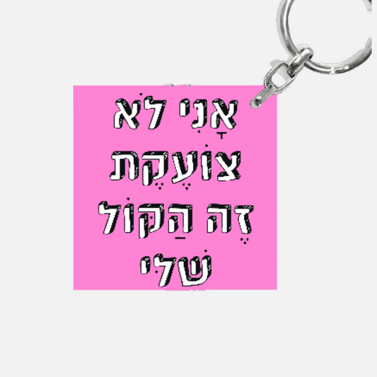 מחזיק מפתחות מעוצב - אני לא צועקת זה הקול שלי