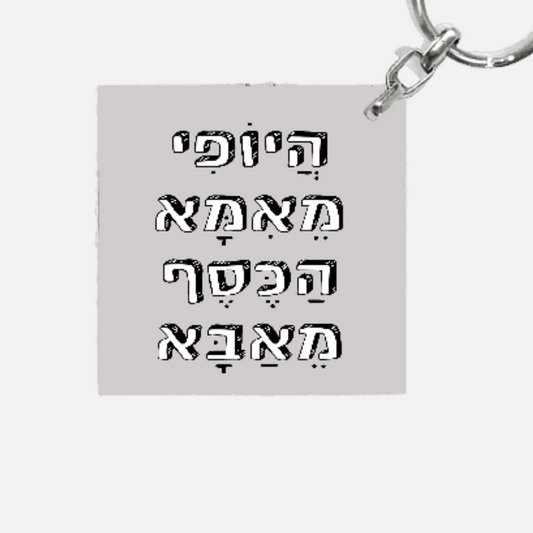 מחזיק מפתחות מעוצב - היופי מאמא הכסף מאבא