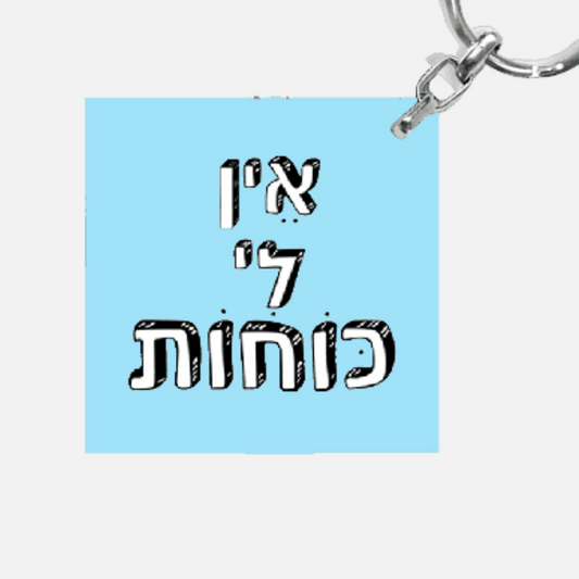 מחזיק מפתחות מעוצב - אין לי כוחות