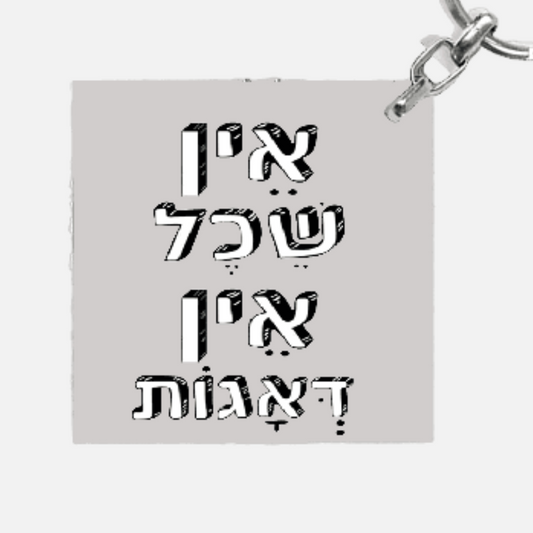 מחזיק מפתחות מעוצב - אין שכל אין דאגות