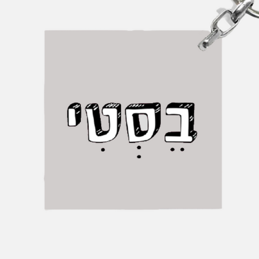 מחזיק מפתחות מעוצב - בסטי