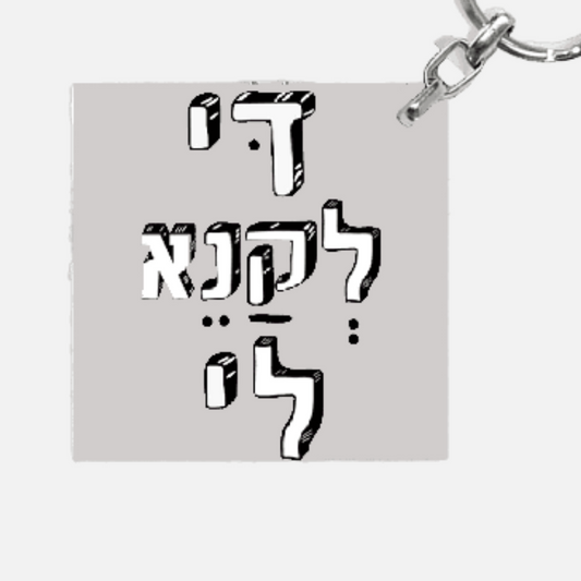 מחזיק מפתחות מעוצב - די לקנא לי