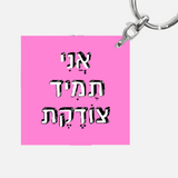 מחזיק מפתחות מעוצב - אני תמיד צודקת