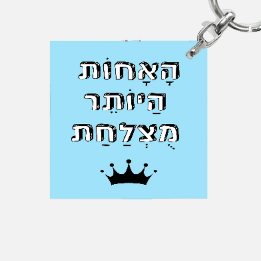 מחזיק מפתחות מעוצב - האחות היותר מוצלחת