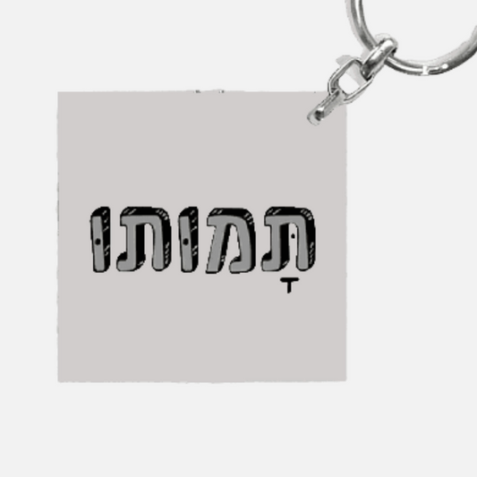 מחזיק מפתחות מעוצב -תמותו