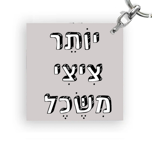 מחזיק מפתחות מעוצב - יותר ציצי משכל