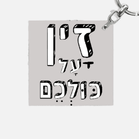 מחזיק מפתחות מעוצב - זין על כולכם