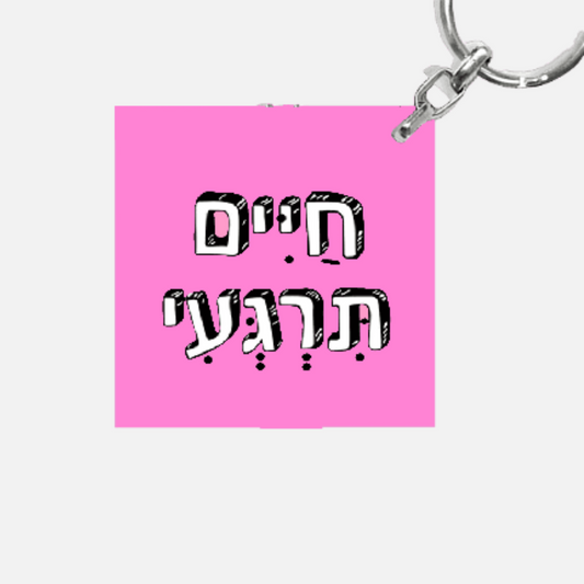 מחזיק מפתחות מעוצב - חיים תירגעי