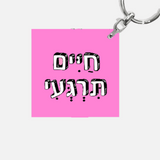 מחזיק מפתחות מעוצב - חיים תירגעי
