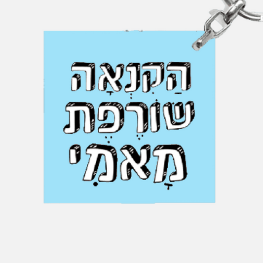 מחזיק מפתחות מעוצב - הקנאה שורפת מאמי