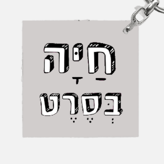 מחזיק מפתחות מעוצב - חיה בסרט