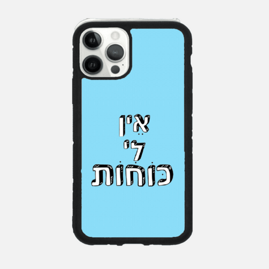כיסוי עיצוב משפטים- אין לי כוחות