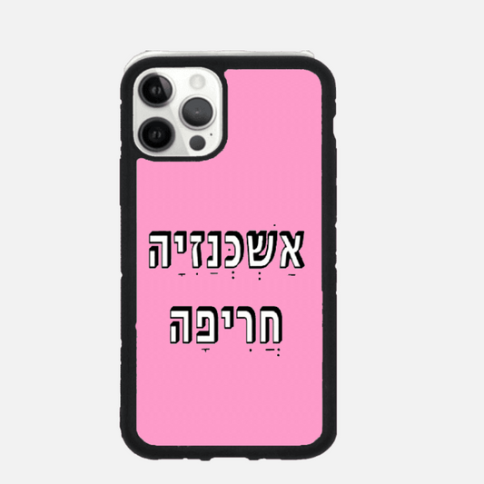 כיסוי בעיצוב משפטים- אשכנזייה חריפה