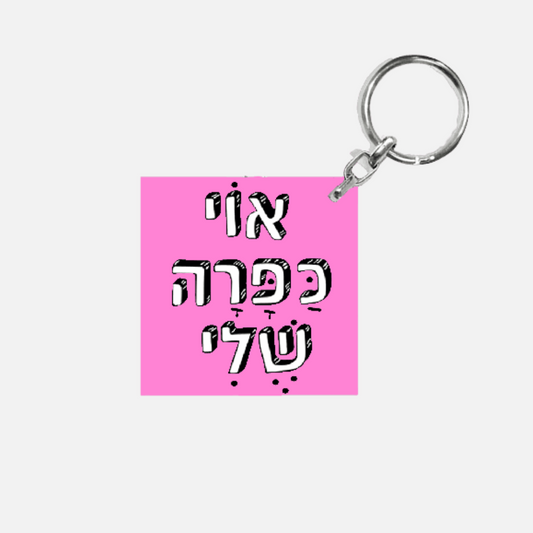 מחזיק מפתחות מעוצב - אוי כפרה שלי