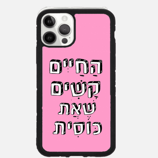 כיסוי בעיצוב משפטים - החיים קשים שאת כוסית