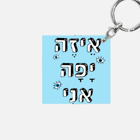 מחזיק מפתחות מעוצב - איזה יפה אני