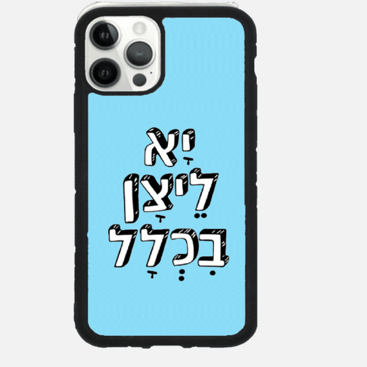 כיסוי בעיצוב משפטים- יא ליצן בכלל