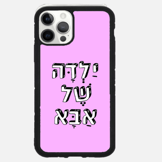 כיסוי בעיצוב משפטים - ילדה של אבא